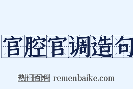 官腔官调造句是什么意思的图片